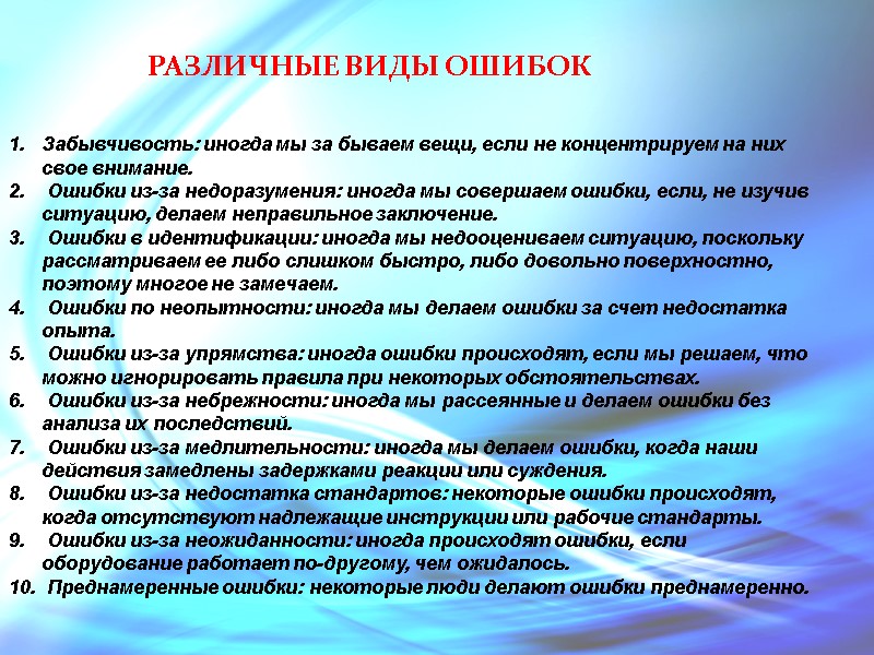 Забывчивость: иногда мы за бываем вещи, если не концентрируем на них свое внимание. 